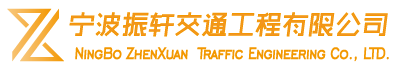 寧波振軒交通工程有限公司